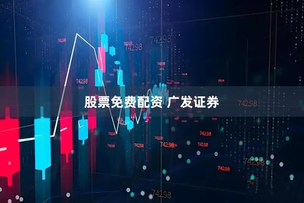 股票免费配资 广发证券