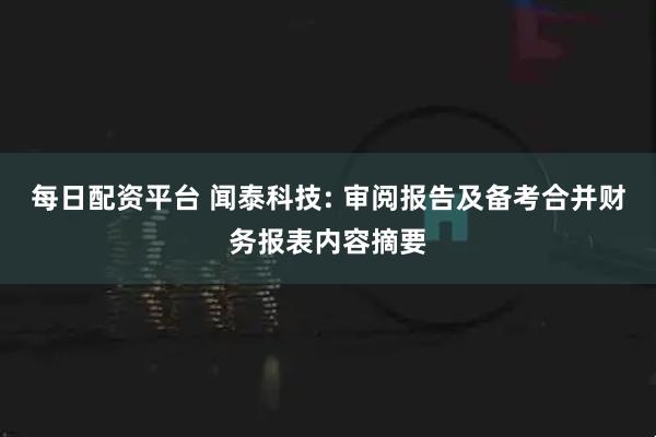 每日配资平台 闻泰科技: 审阅报告及备考合并财务报表内容摘要